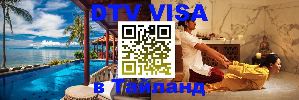 DTV (ДТВ) visa Таиланд 