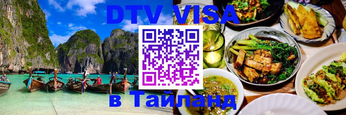 VISA в Тайланд для удалёнщиков 